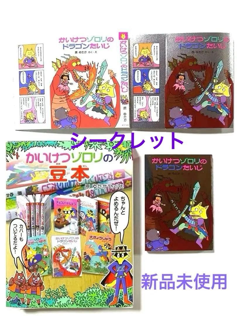 かいけつゾロリの豆本 シークレット - メルカリ