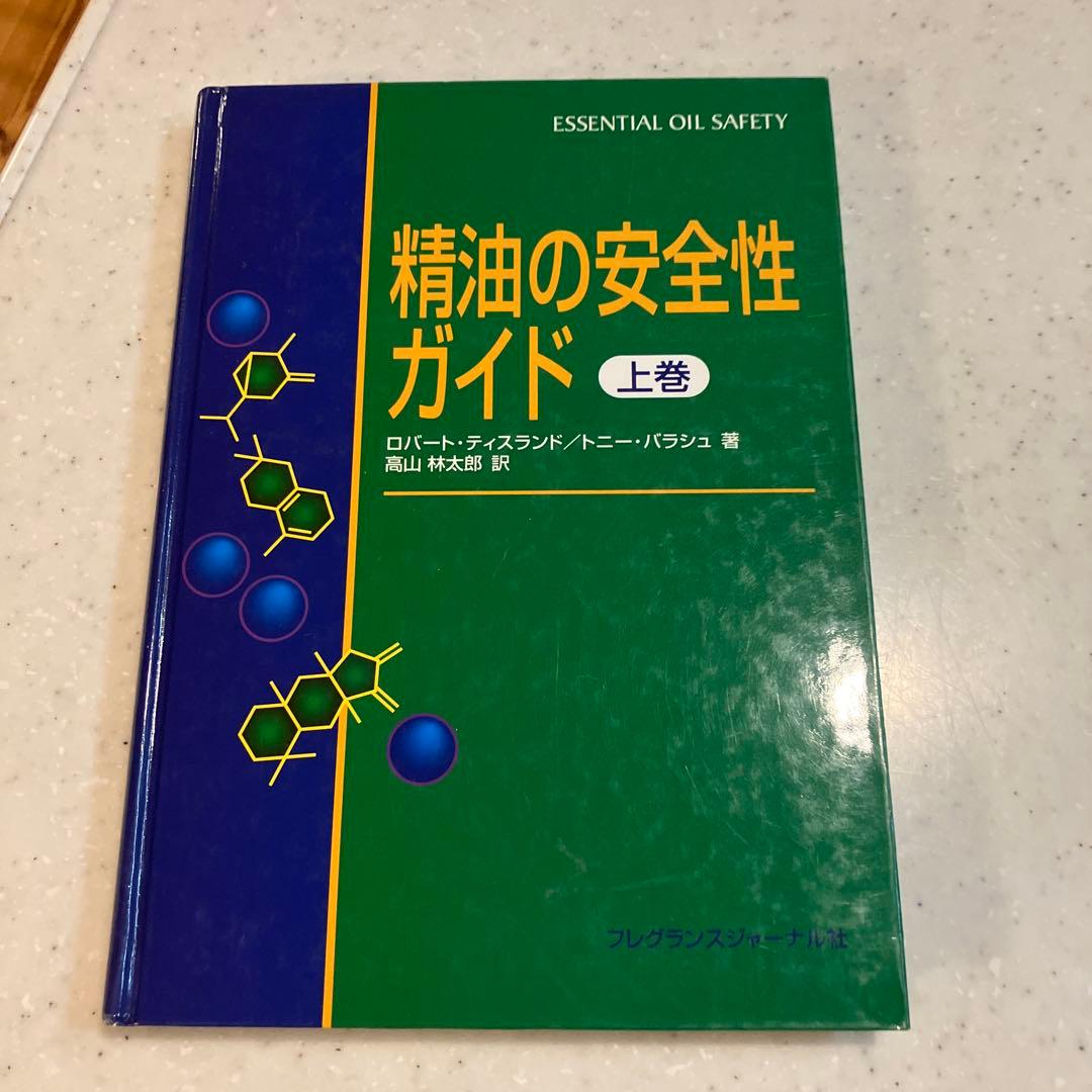 精油の安全性ガイド 上巻 - メルカリ