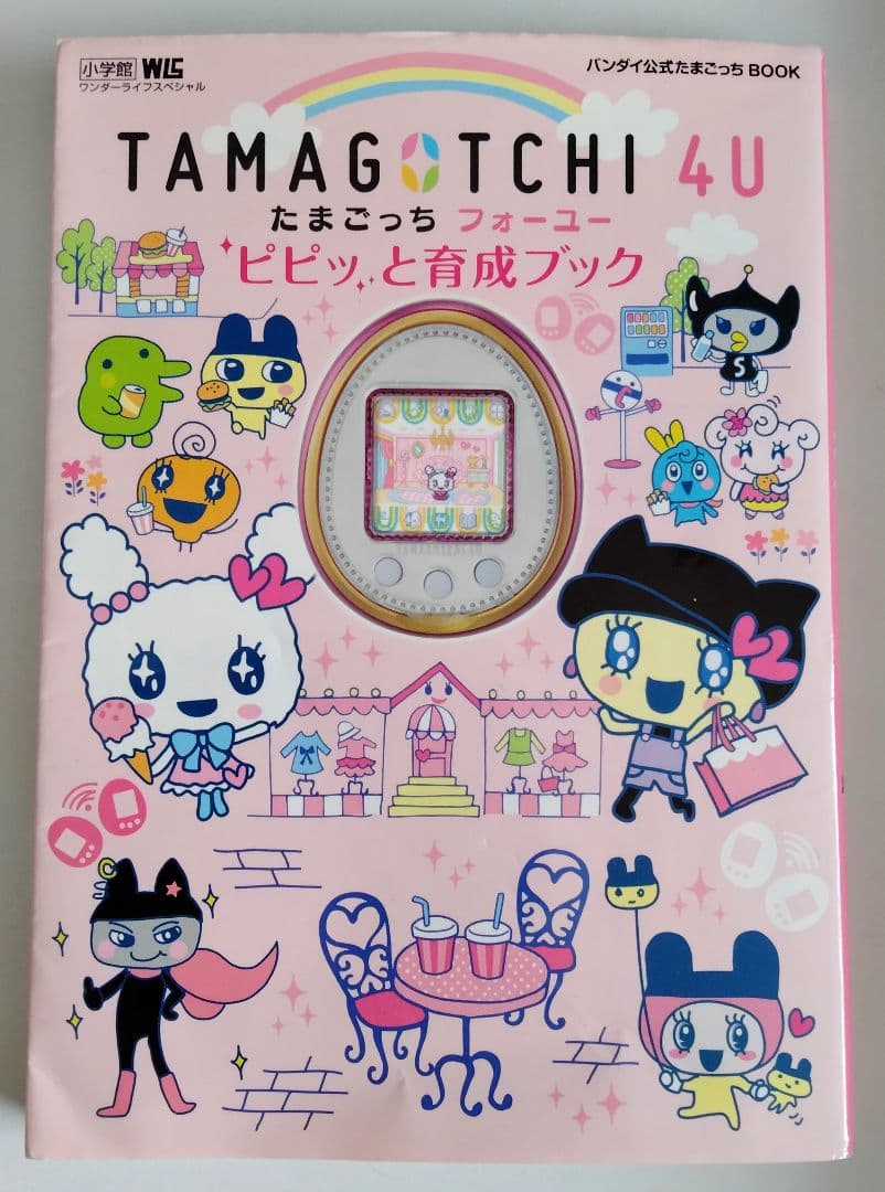 レア本 当時物 たまごっち TAMAGOTCHI 4U ピピッと育成ブック - メルカリ
