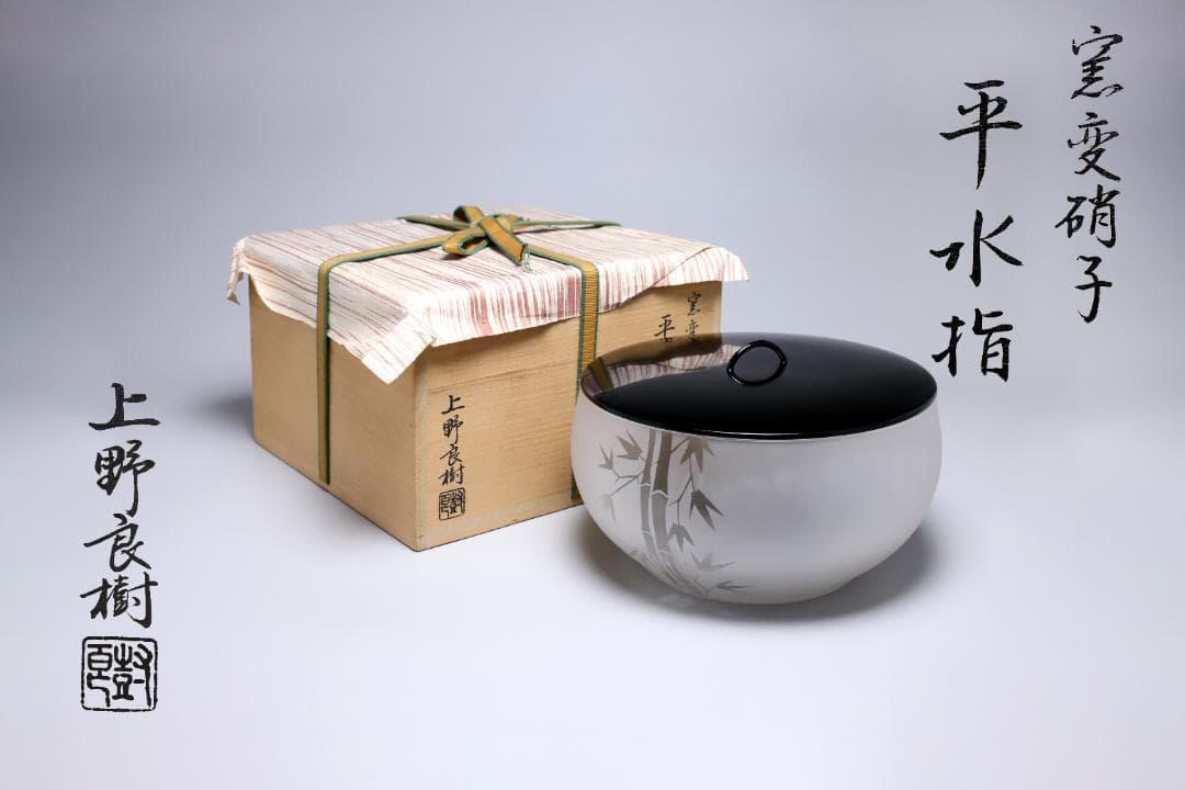 上野良樹　窯変硝子平水指　共箱　美品　硝子　ガラス　古美術　【正一古美術】 上野良樹 窯変硝子平水指 共箱 美品 硝子 ガラス 古美術 【正一古美術