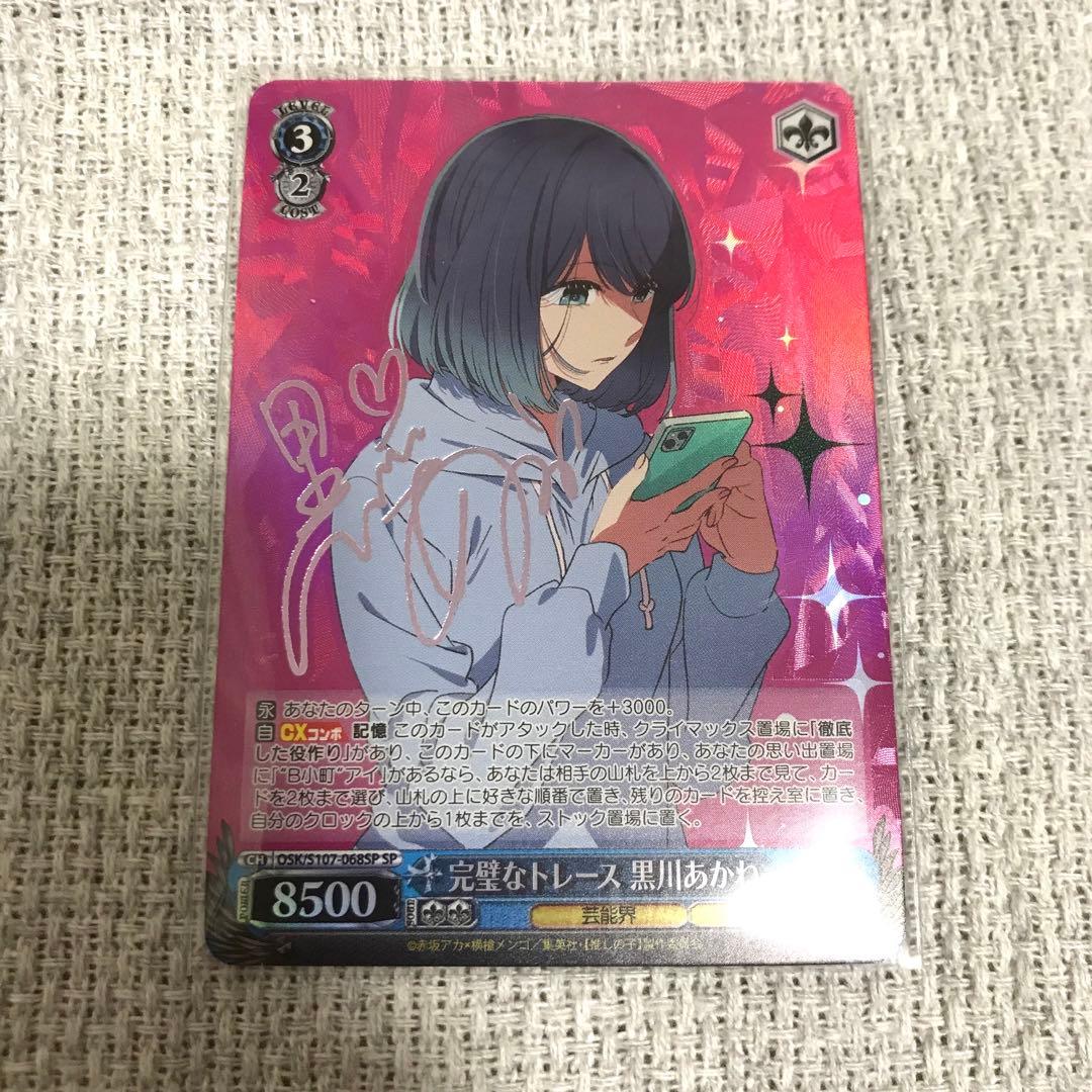 白かけあり】推しの子 ヴァイスシュヴァルツ 黒川あかね SP - メルカリ