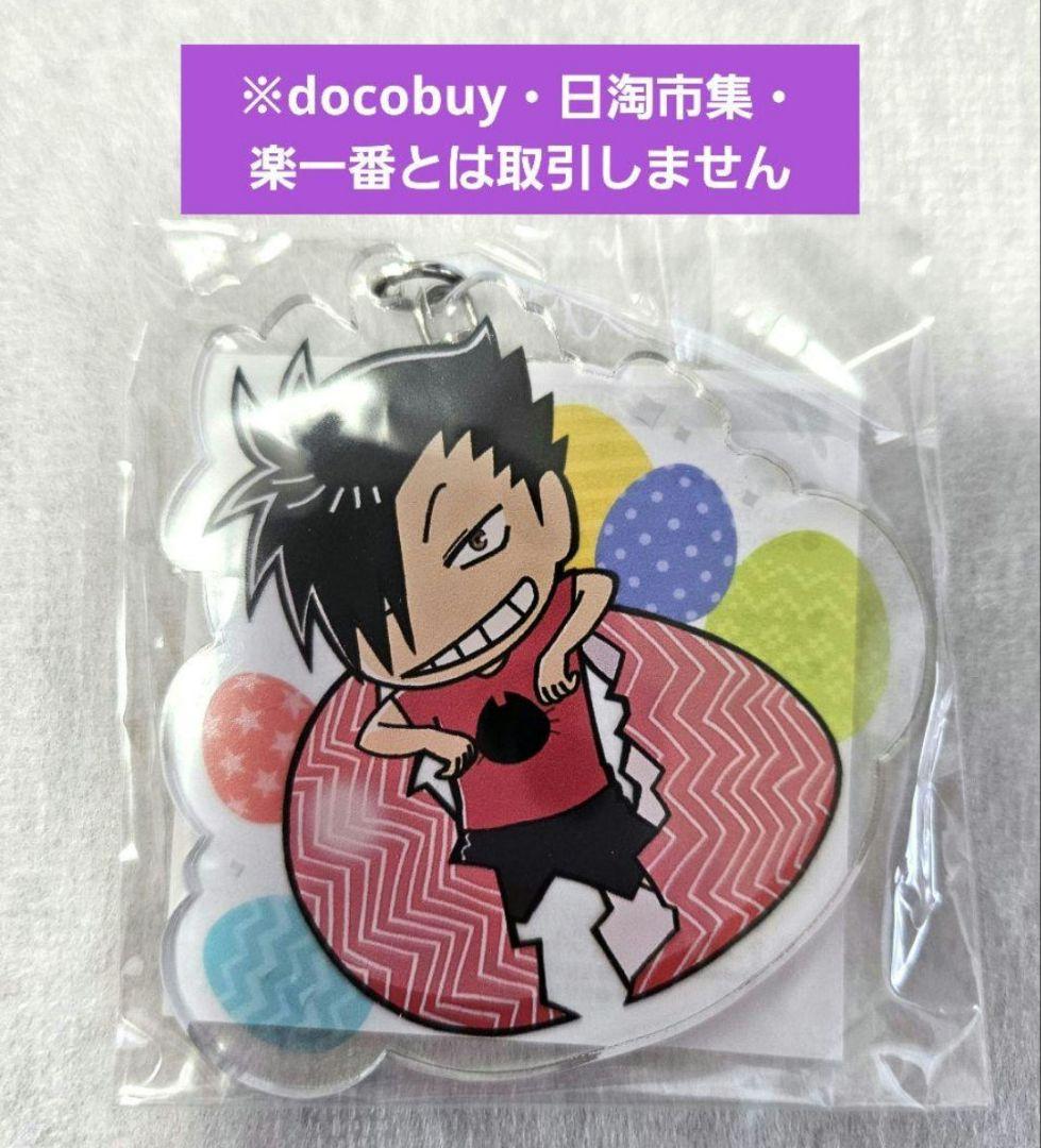 ハイキュー J-WORLD イースター アクリルキーホルダー 黒尾 - メルカリ