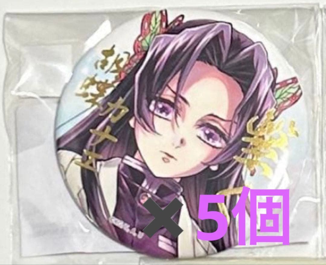 鬼滅の刃 WEBSHOPくじ 繋ぐ E賞 箔押し缶バッジ 胡蝶カナエ　5点 鬼滅の刃 ufotable WEBSHOPくじ E賞 缶バッジ B 胡蝶カナエ - メルカリ