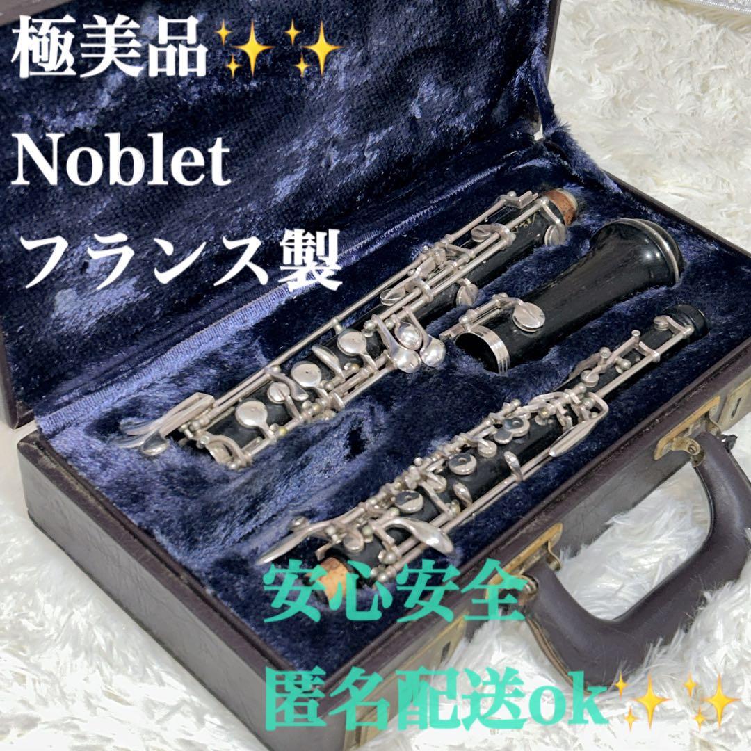 【美品】希少　Noblet 木製　オーボエ フランス　ノブレ　初級　中級 2026年最新】ノブレ クラリネットの人気アイテム - メルカリ