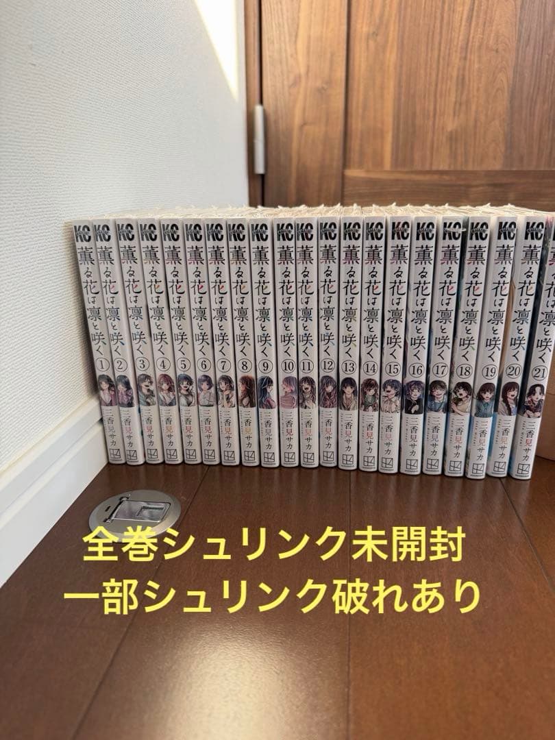 薫る花は凛と咲く1〜21巻セット　全巻新品シュリンク未開封 講談社（kodansha） 薫る花は凛と咲く 1巻〜21巻 コミック全巻セット