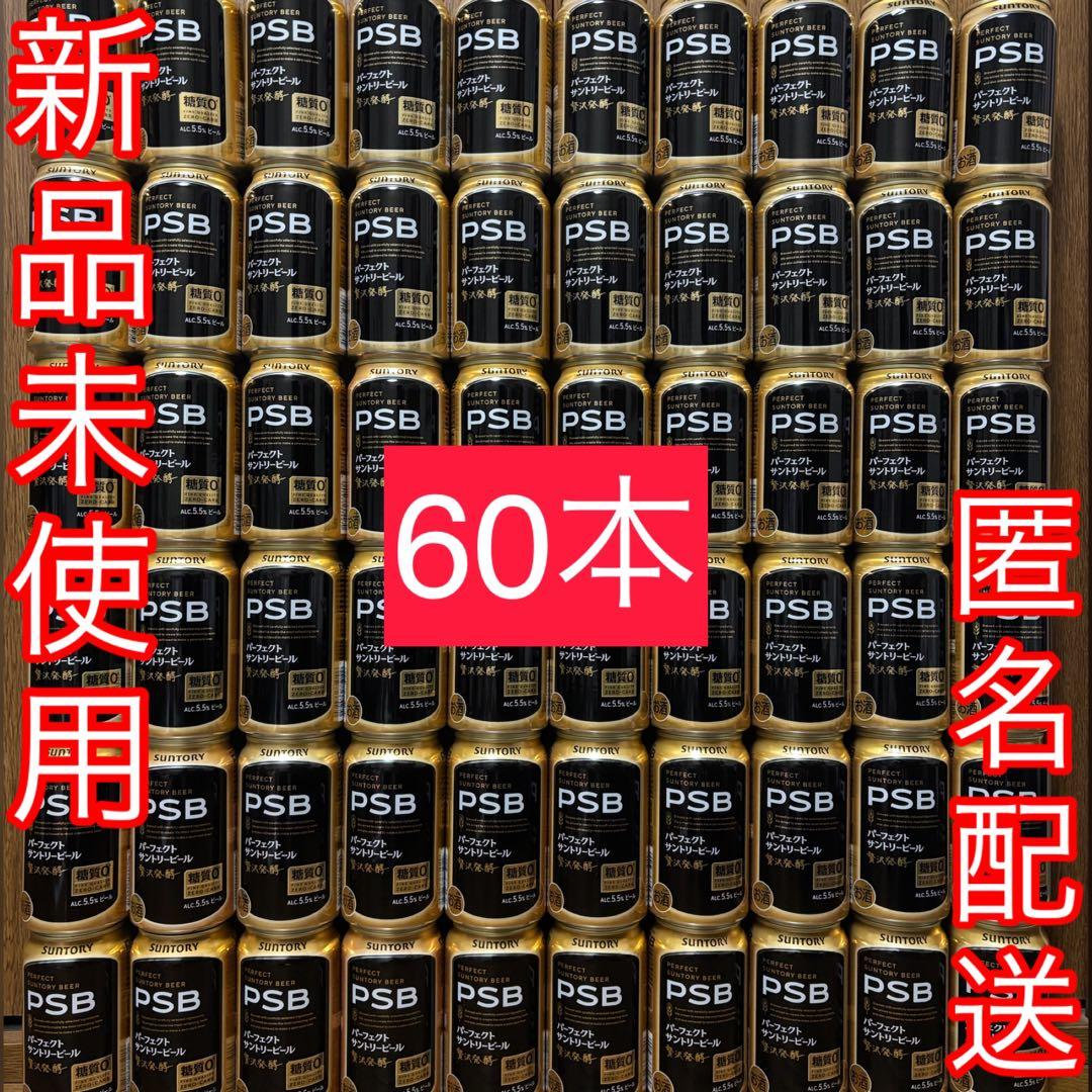 【送料無料】パーフェクトサントリービール PSB 350ml 60本セット SUNTORY（サントリー） ビール beer PSB 糖質ゼロ 送料無料