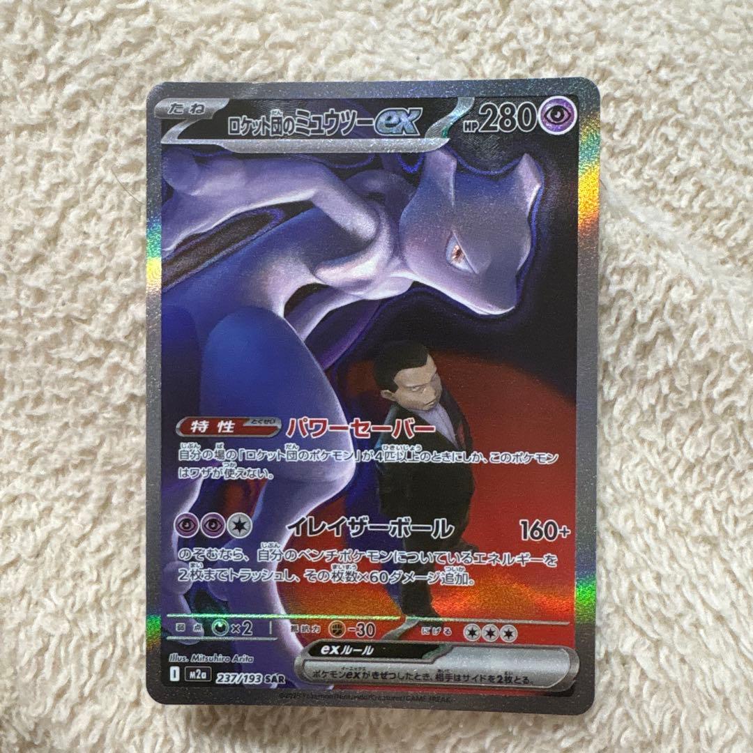 ロケット団のミュウツーex SAR M2a 237/193 - メルカリ