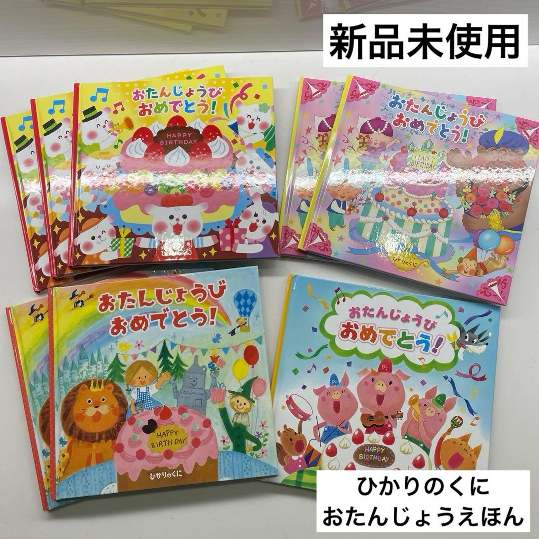 ◇新品未使用◇ ひかりのくに おたんじょうえほん まとめ売り - メルカリ