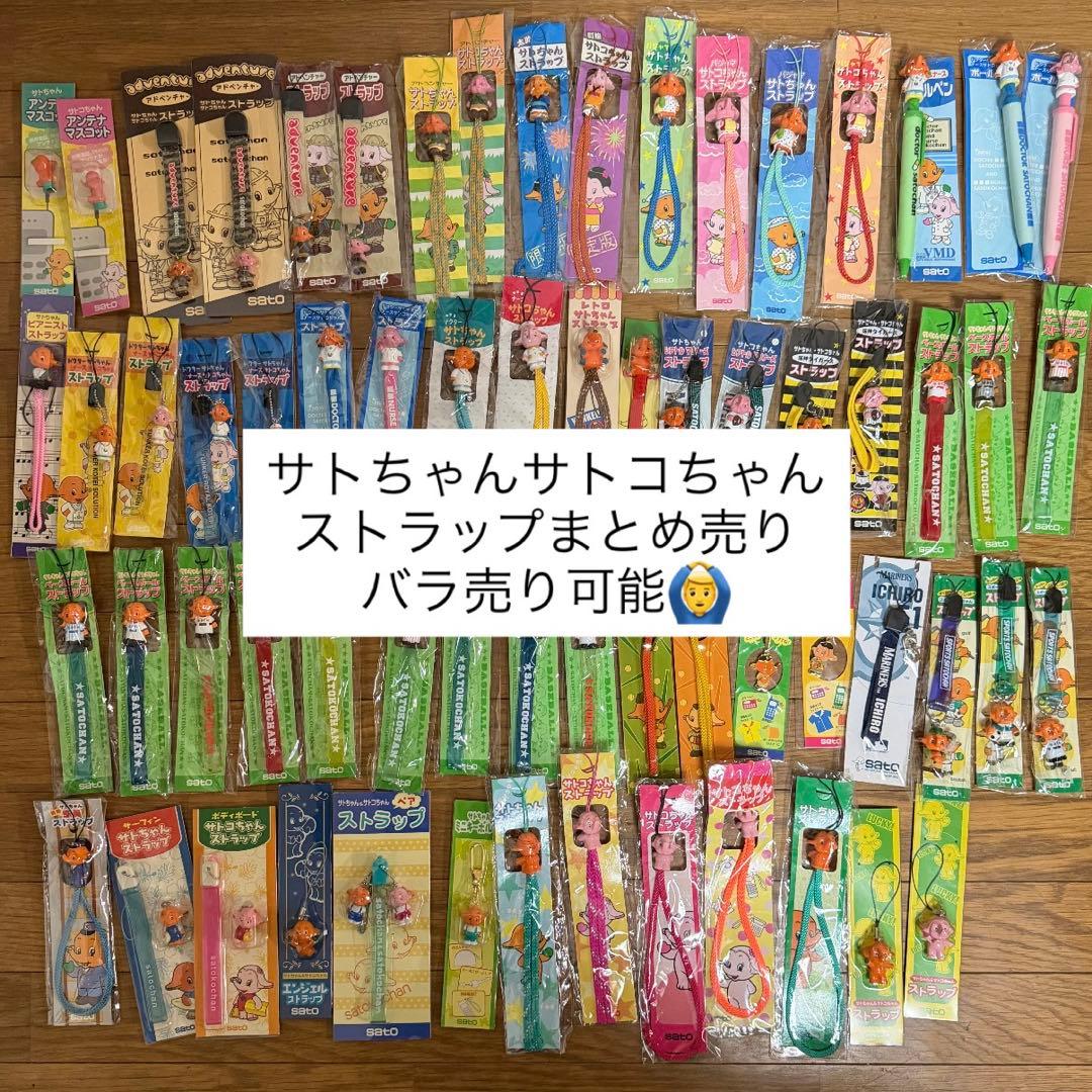 佐藤製薬 サトちゃん サトコちゃん ストラップ まとめ売り レトロ 限定品 レア 未開封あり☆7点セット】佐藤製薬 サトちゃん サトコちゃん