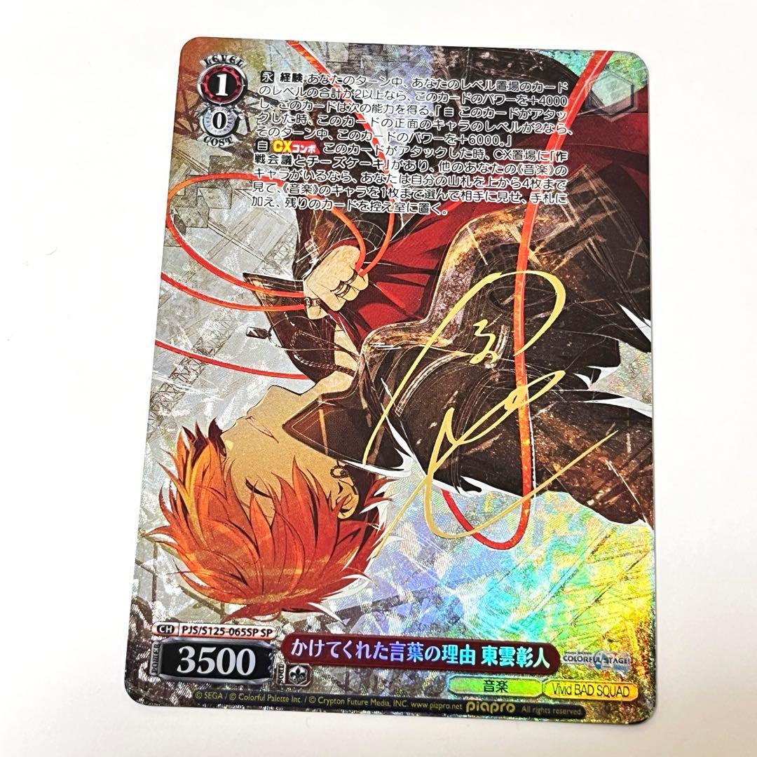 プロジェクトセカイ かけてくれた言葉の理由 東雲彰人 SP サイン