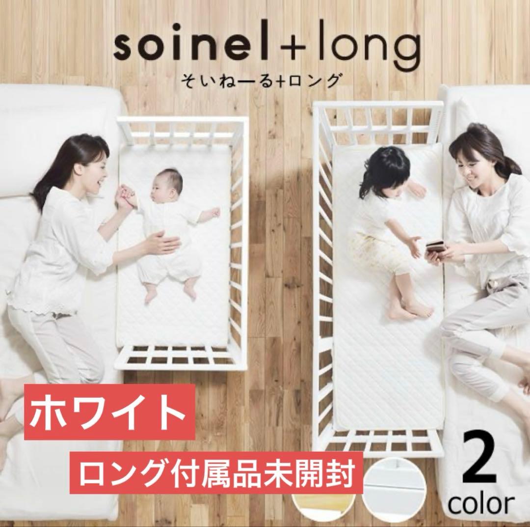 yamatoya そいねーる+ロング ホワイト そいねーる＋ロング 3点フルセット yamatoya 大和屋 ベビーベッドの