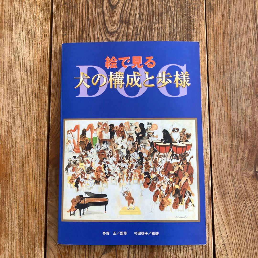 絵で見る犬の構成と歩様 Amazon.co.jp: 新絵でみる犬の構成と歩様 : 村田 祐子, 多賀 正: 本