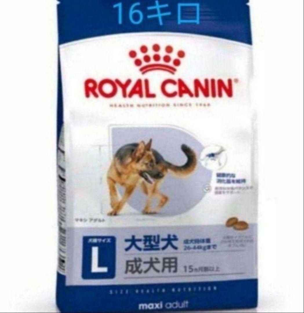 ロイヤルカナン　 マキシアダルト　16キロ ロイヤルカナンROYAL CANIN マキシアダルト L 大型犬用成犬用16kg