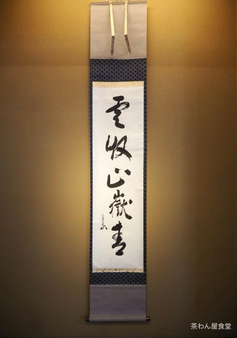 表千家堀内宗完12代兼中斎自筆 一行書『雲収山嶽青』（共箱） 堀内宗完(兼中斎・宗心)自筆 彩鳳舞丹霄 共箱 | 古美術品・中国書画の