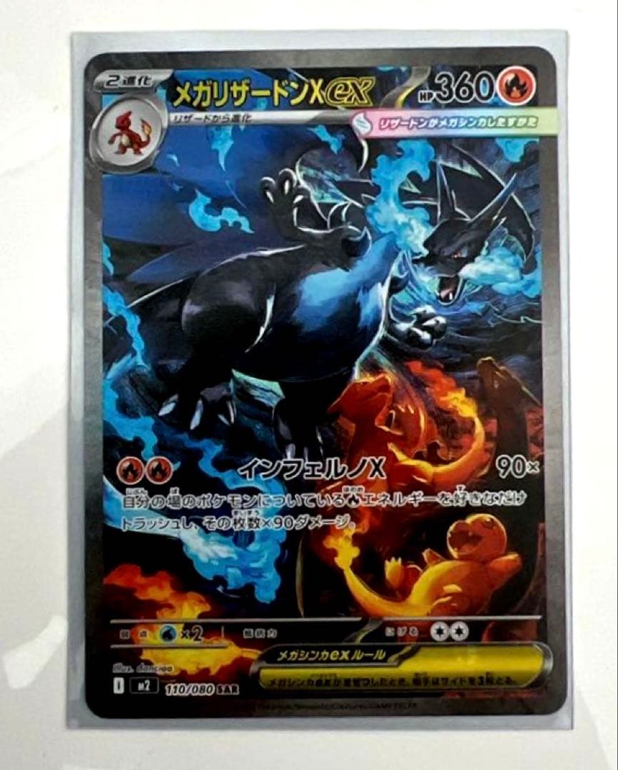 ポケモンカード　メガリザードンX ex SAR メガリザードンXex(110/080) | SAR | ドラゴンスター | ポケモンカード
