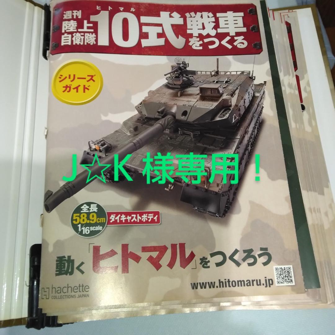 J☆K 商品！hachette製1/16十式戦車完成品美品 Amazon.co.jp: 1/16 週刊 陸上自衛隊10式戦車をつくる アシェット