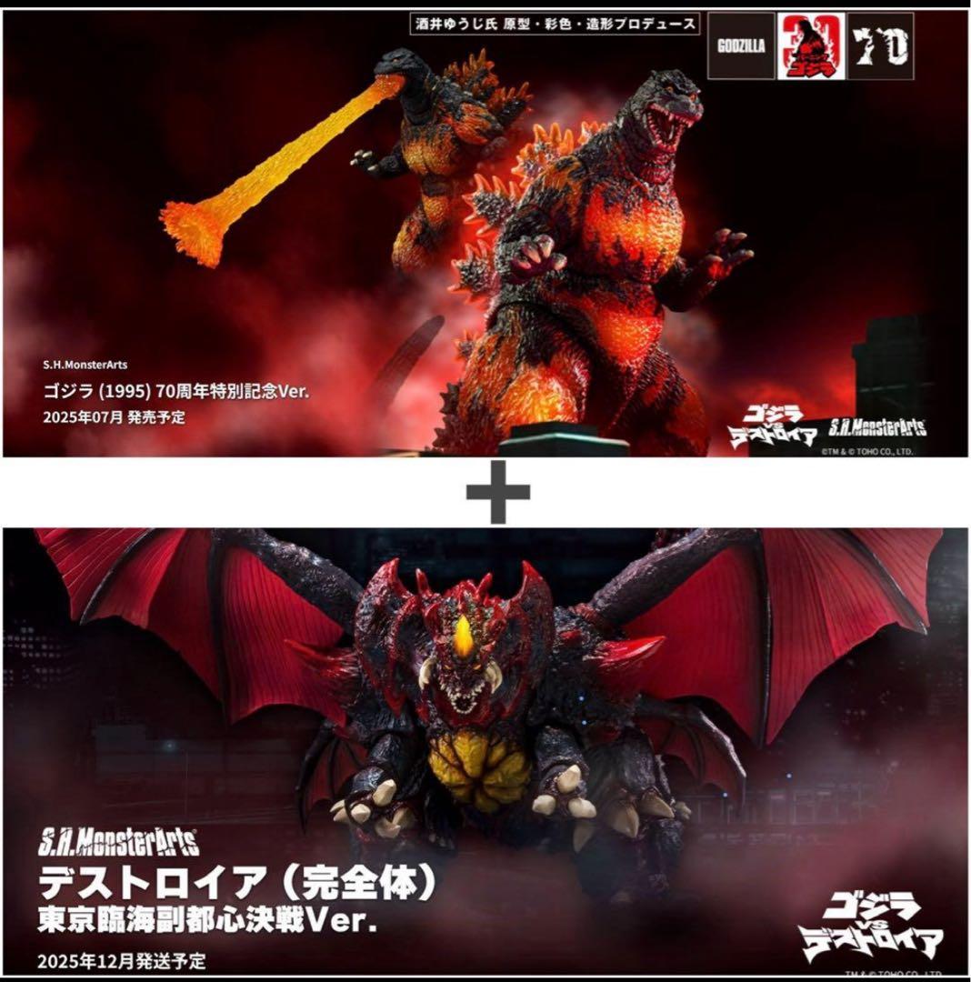 S.H.MonsterArts ゴジラ + デストロイア 2点セット