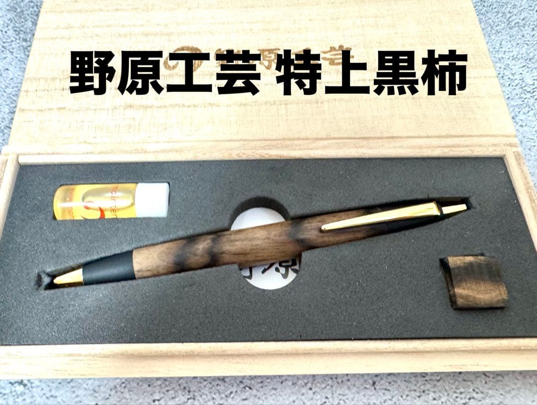 野原工芸 特上黒柿 スタンダードボールペン - メルカリ