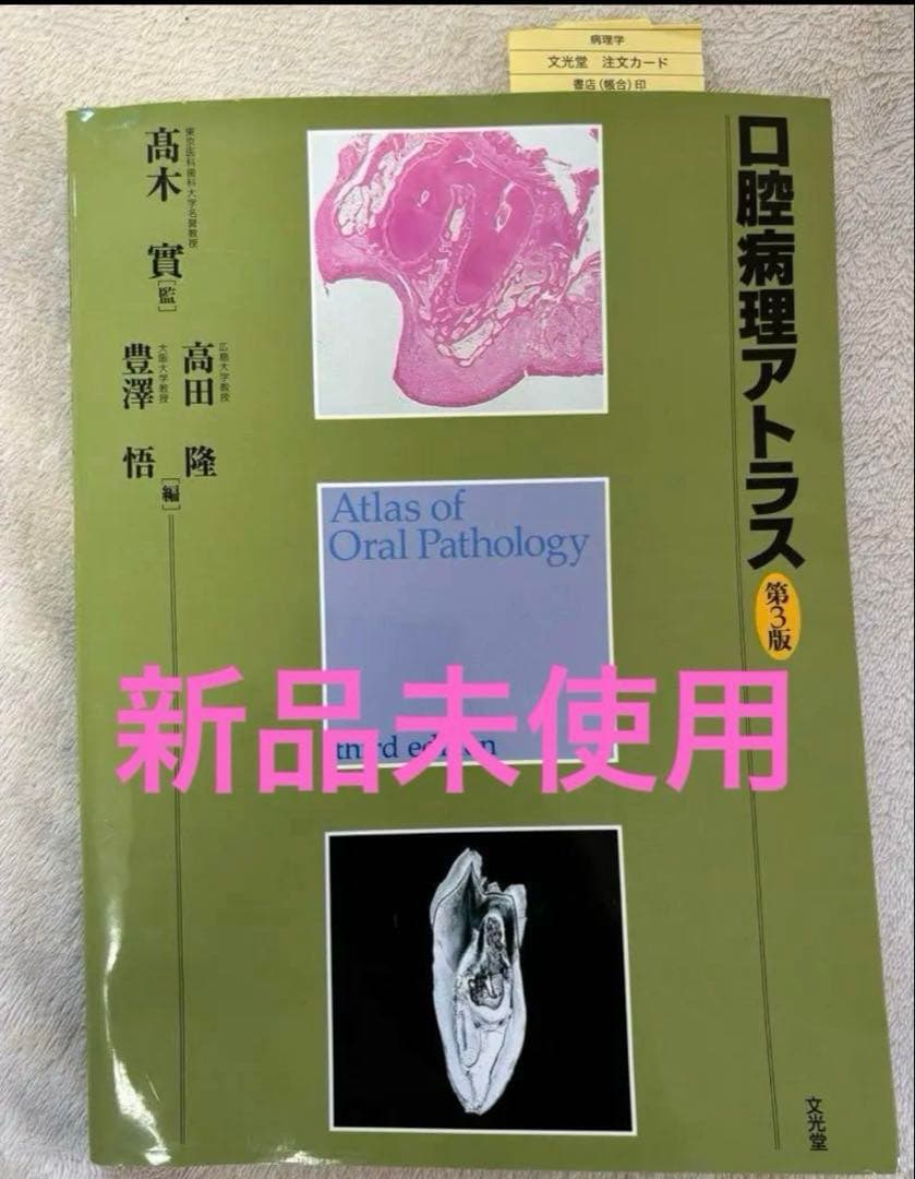 口腔病理アトラス　第3版 口腔病理アトラス 第3版 文光堂 - メルカリ