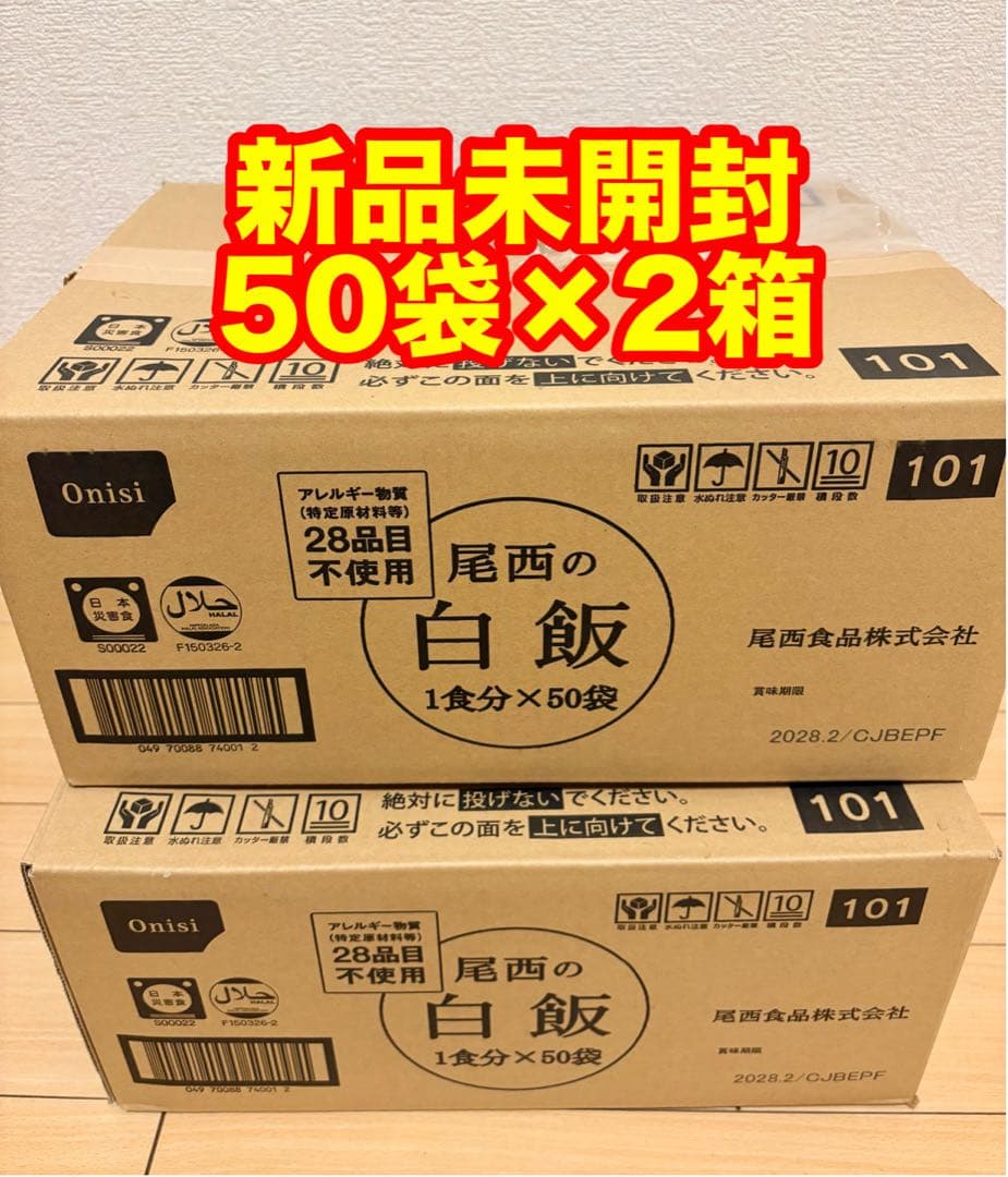 尾西の白飯 アルファ米 50食×2箱 新品 未使用 非常食 2028.2 尾西食品 長期保存食 アルファ米 白飯 50食セット 個別包装/食べきり