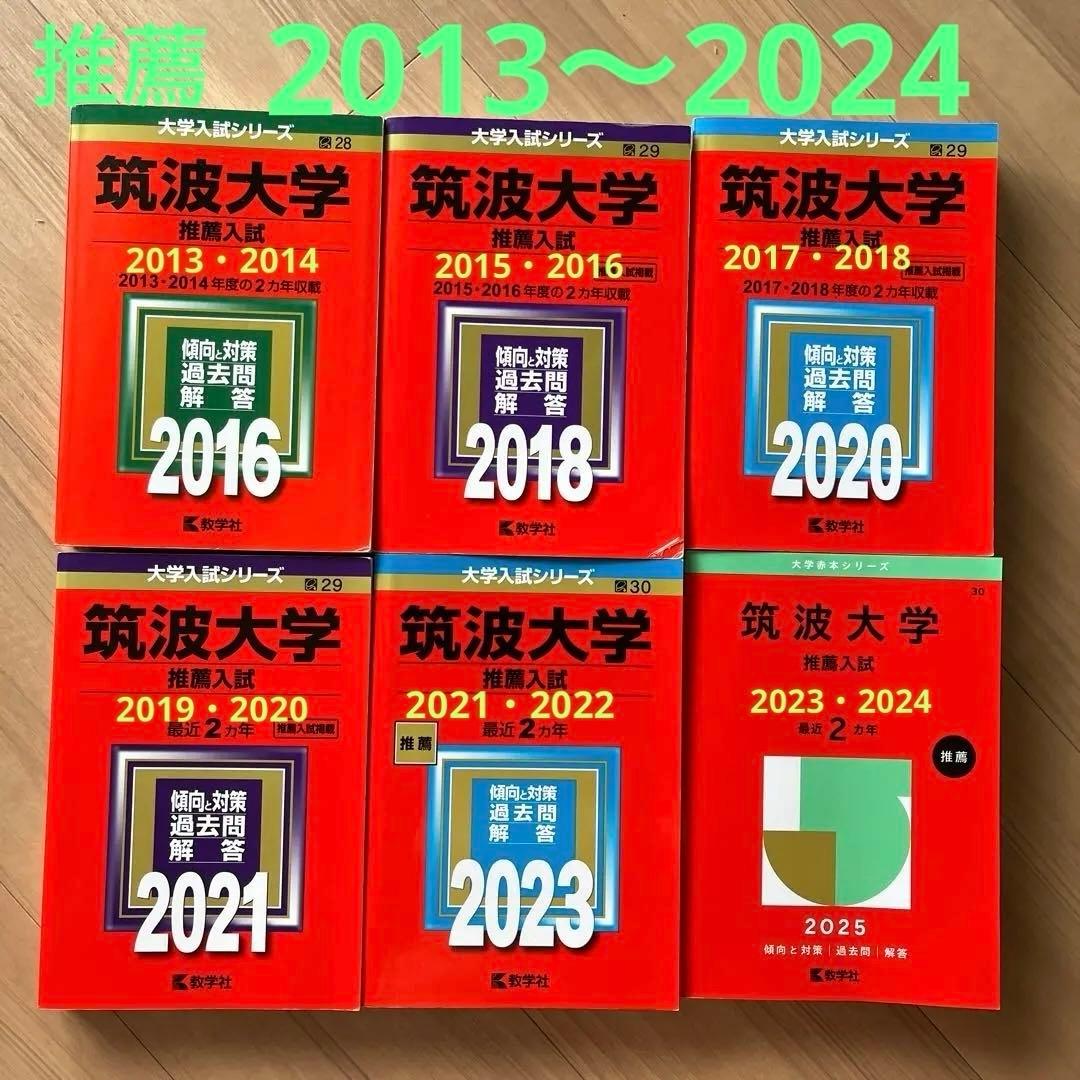 筑波大学(推薦入試) 2013〜2024 筑波大学(推薦入試) 2013〜2024 筑波大学 推薦入試 過去問2016〜2024
