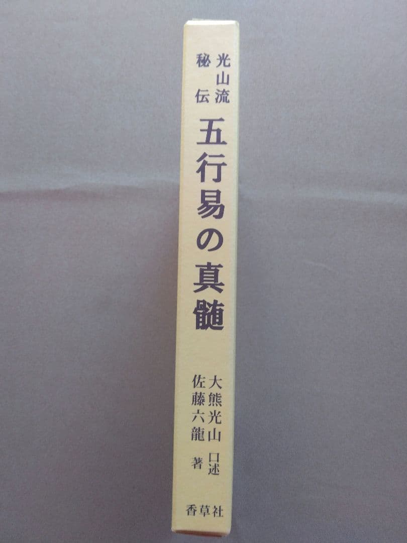 光山流秘伝 五行易の真髄 光山師直伝・五行易秘伝の集大成 佐藤六龍