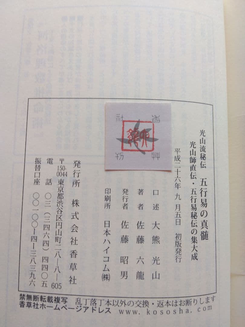 光山流秘伝 五行易の真髄 光山師直伝・五行易秘伝の集大成 佐藤六龍