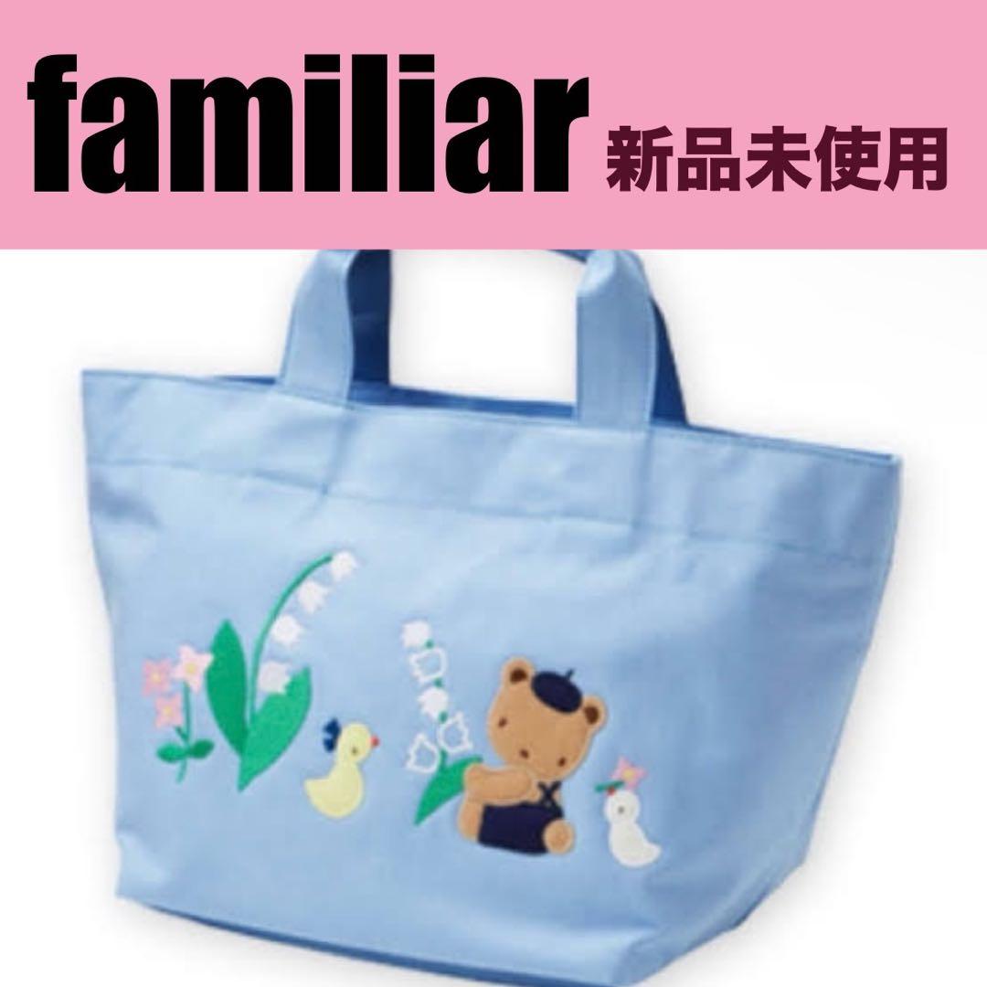 familiar 青色 バッグ 新品未使用 familiar - 新品未開封 ファミリア familiar トートバッグ 青チェック