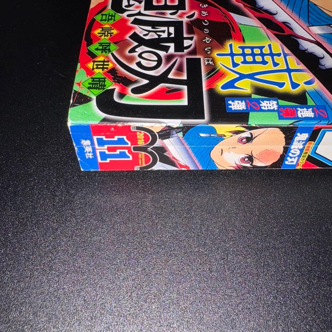 週刊少年ジャンプ 2016年11号 鬼滅の刃 新連載 第一話 - メルカリ