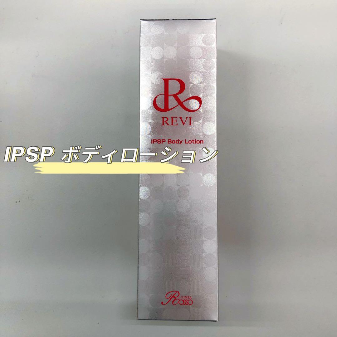 <新品> REVI IPSP ボディローション 150ml 楽天市場】REVI ルヴィ IPSP ボディローション 150ml 全身美容液