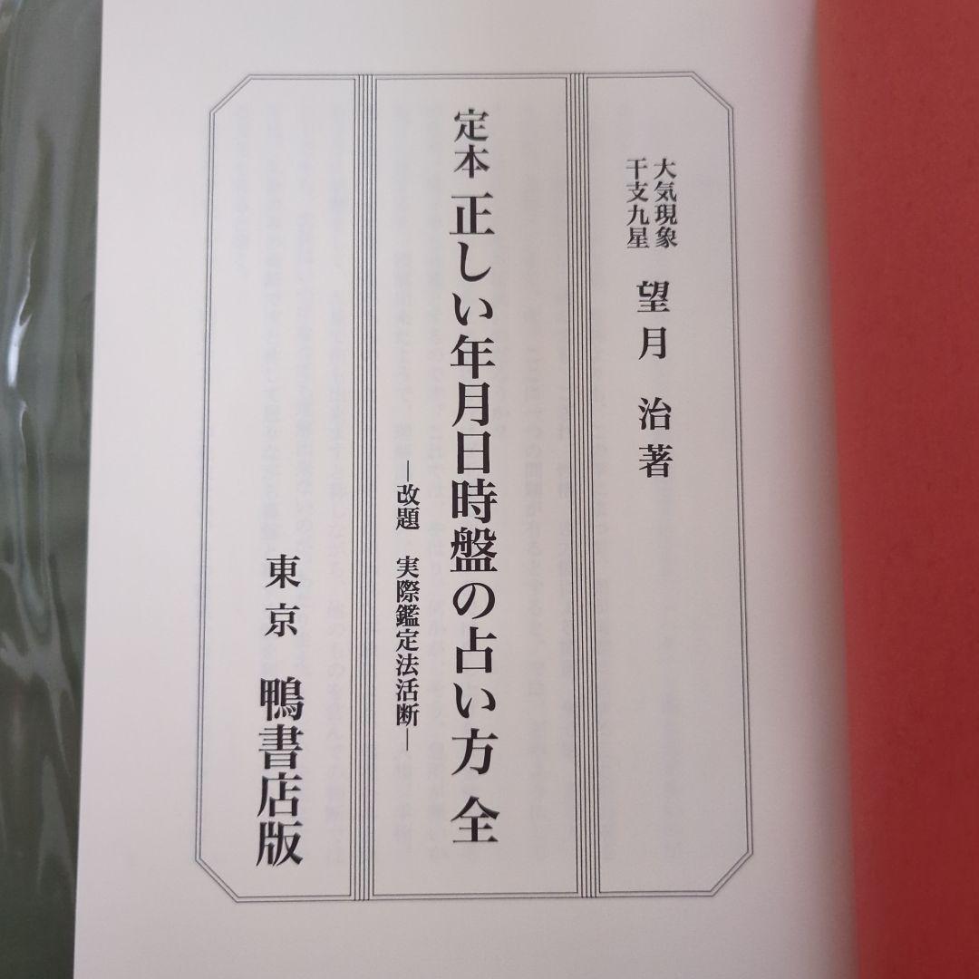 大気現象 定本 正しい年月日時盤の占い方 全 - メルカリ