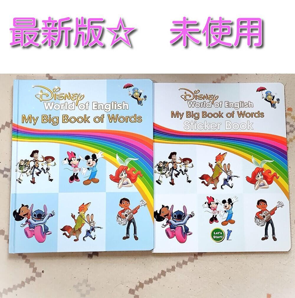最新版　未使用☆ マイビッグブックオブワーズ ディズニー英語システム　dwe マイビッグブックオブワーズの中古販売(ディズニー英語システム)