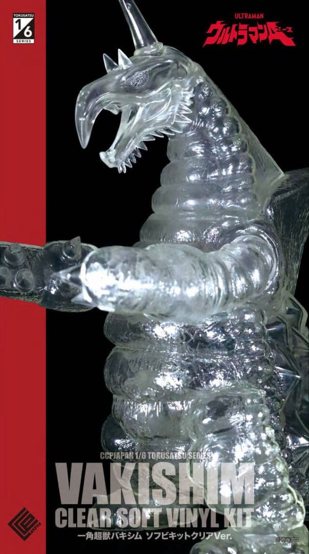 CCP 1/6特撮シリーズ 一角超獣バキシム ソフビキット クリア Ver. ウルトラマンA（エース）』に登場する、『一角超獣 バキシム』が特大