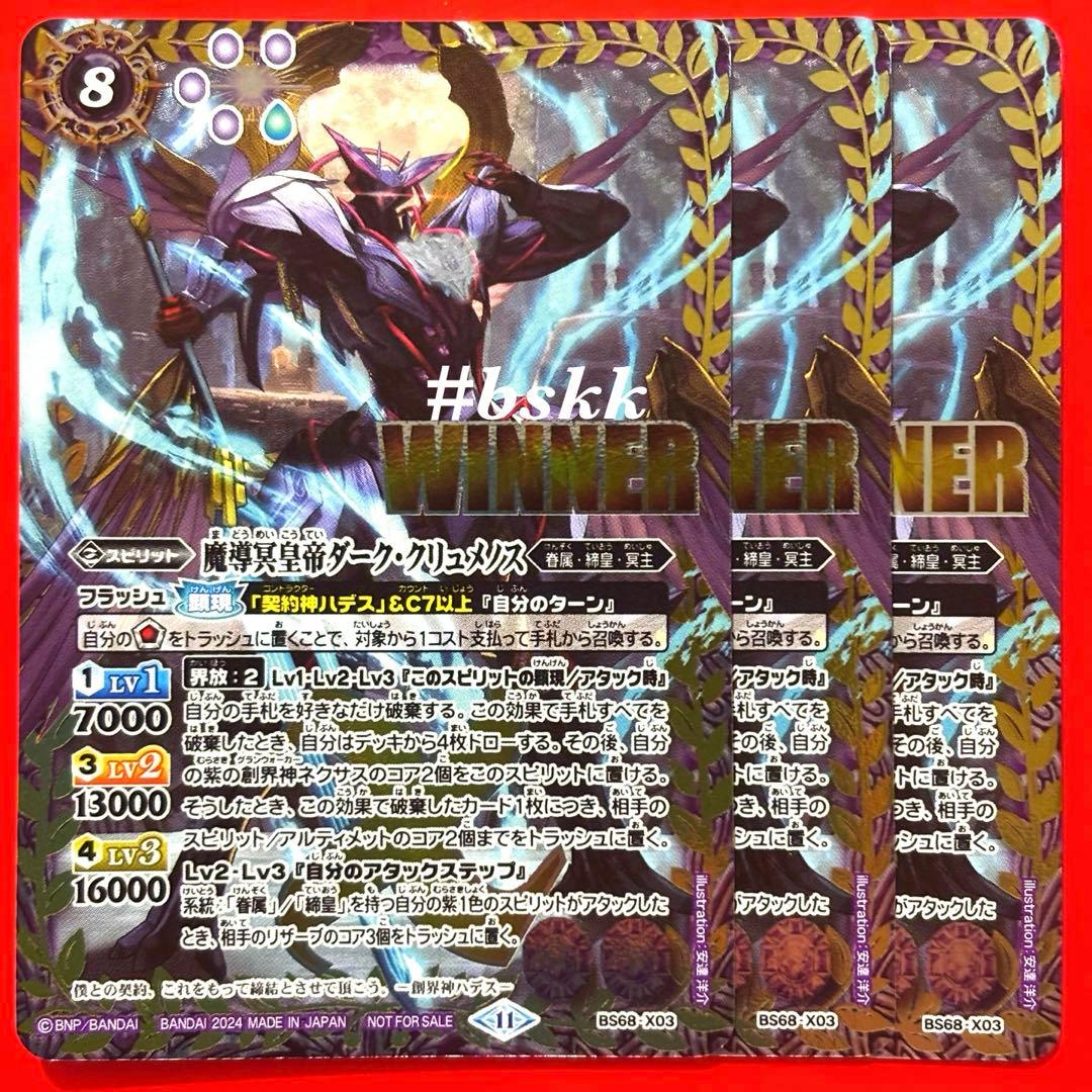 5760バトルスピリッツ　魔導冥皇帝ダーク・クリュメノス　winner 3枚 5760バトルスピリッツ 魔導冥皇帝ダーク・クリュメノス winner 3枚
