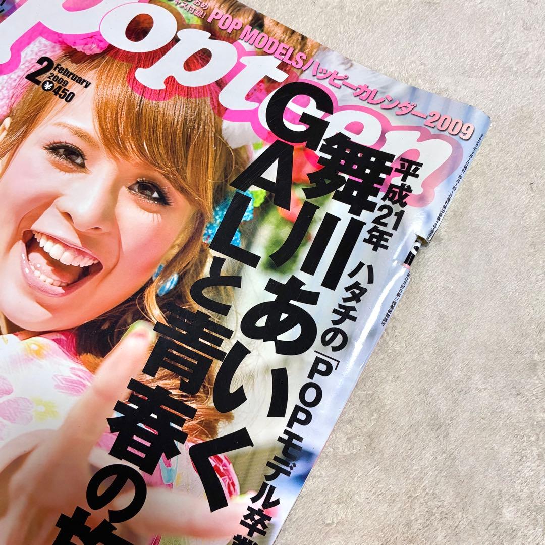Popteen＊雑誌 まとめ売り セット売り 益若つばさ 菅野結衣 船山久美子
