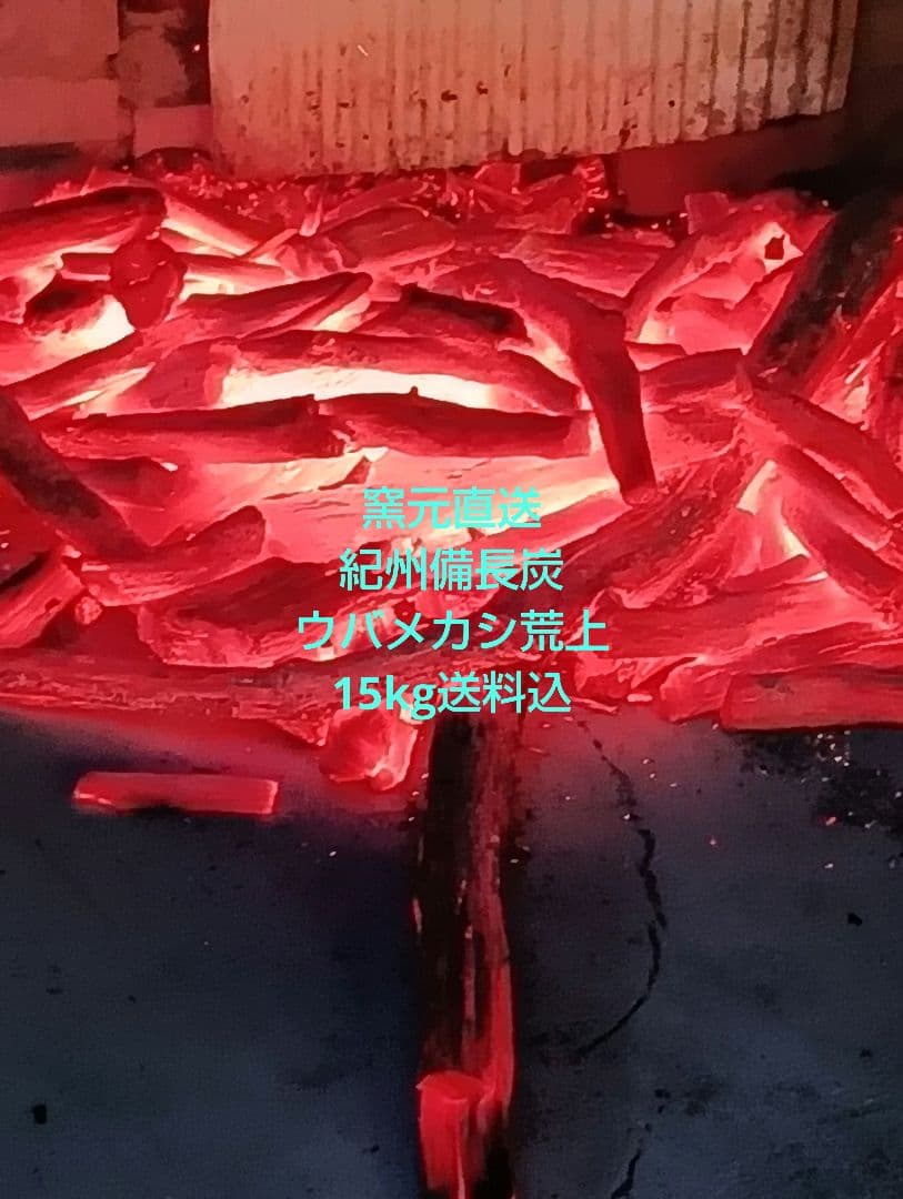 窯元直送紀州備長炭ウバメカシ荒上15kg送料込 紀州備長炭の通販【こだわり品質・送料無料】｜朝内燃料オンラインショップ