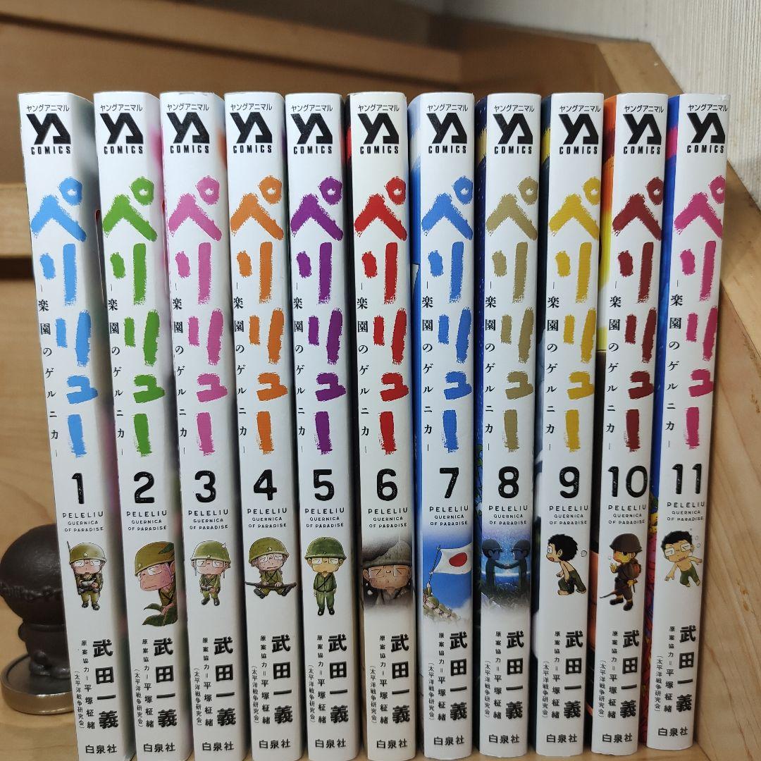 ペリリュー ―楽園のゲルニカ― 1-11巻 全巻 白泉社 中古 予約商品 ペリリュー 楽園のゲルニカ 1〜11巻 漫画 全巻