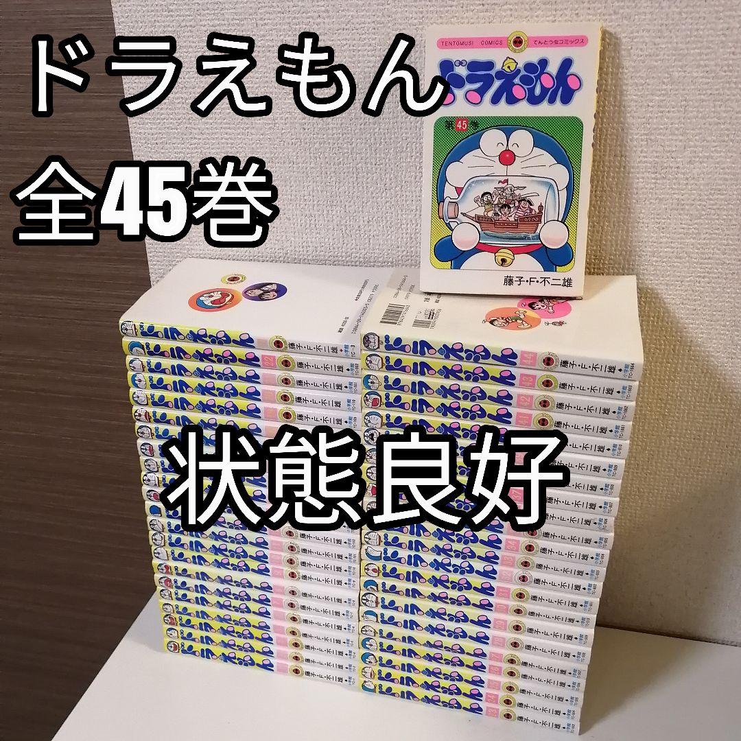 ドラえもん 全45巻 全巻セット 全巻 藤子・F・不二雄 漫画 ドラえもん 全巻セット（全45巻） | 八文字屋OnlineStore
