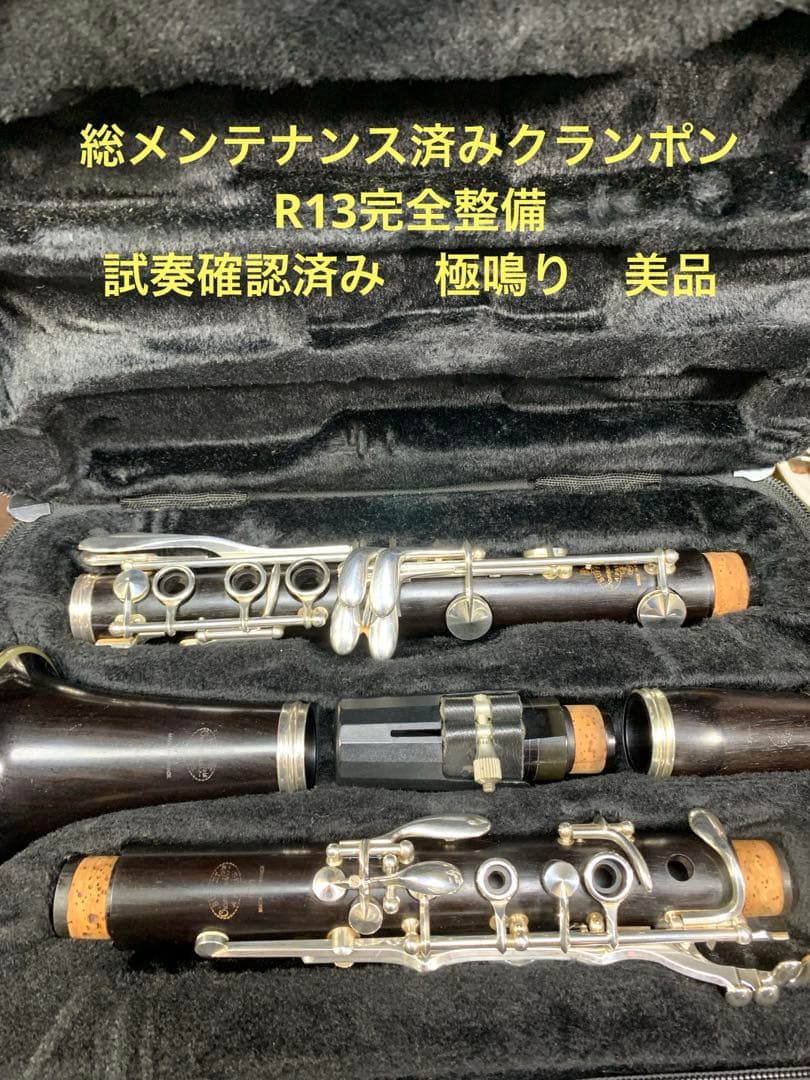 総メンテナンス済みクランポンR13完全整備　試奏確認済み　極鳴り　美品 imgrc0074500855.jpg