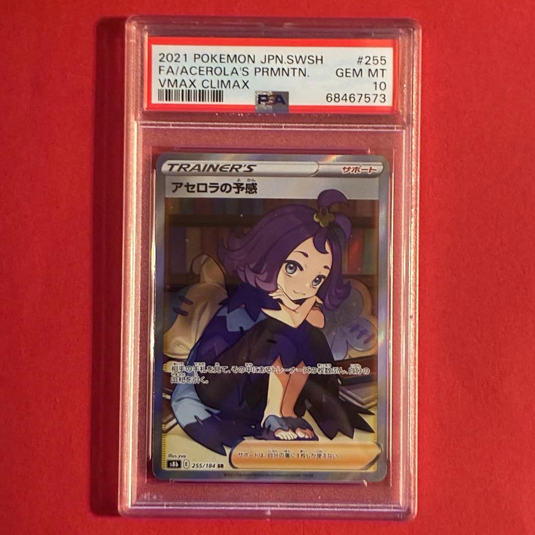 2021 アセロラの予言 SR ポケモン PSA10 PSA10】アセロラの予感 SR 255/184 1枚の通販 土日祝休@magi公式