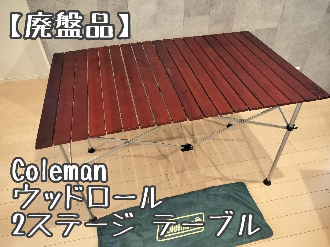 【廃盤】Coleman ウッドロール 2ステージ テーブル 折りたたみコンパクト Amazon.co.jp: Coleman(コールマン) ナチュラルウッドロールテーブル