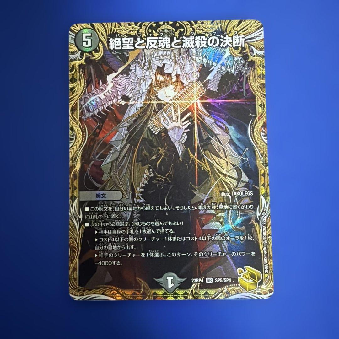 絶望と反魂と殺戮の決断 パーフェクトダークネス 金 トレジャー デュエマ パーフェクトダークネス 金トレジャー 絶望と反魂と滅殺の