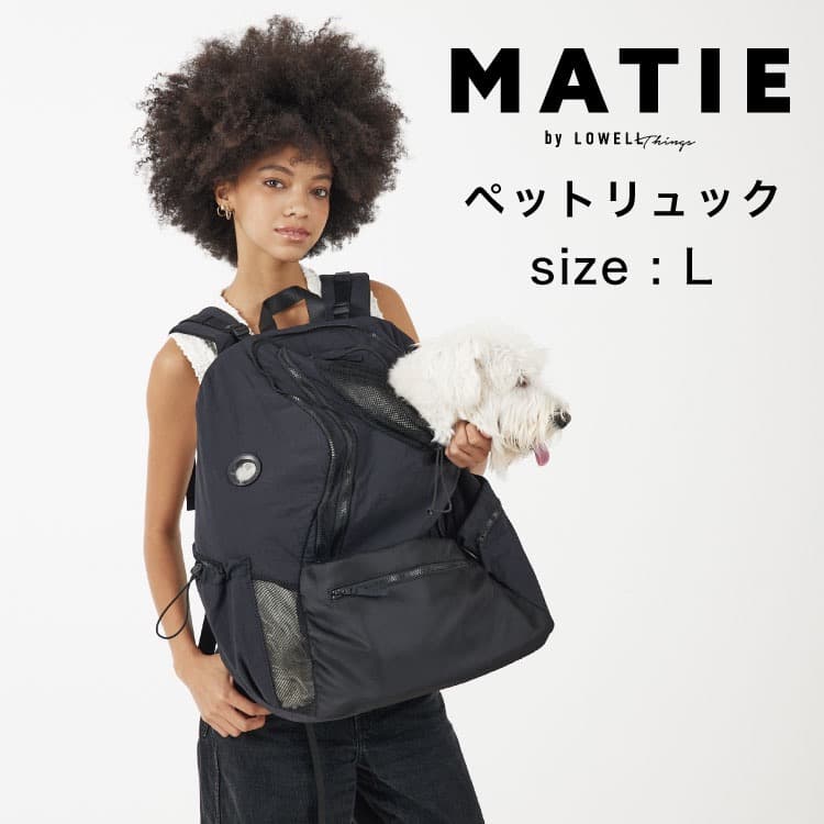 【新品】未使用 MATIE ペットリュック Lサイズ 犬用 ブラック MATIE】ペットリュックL/中型犬【Produce by 有末 麻祐子】（ペット用
