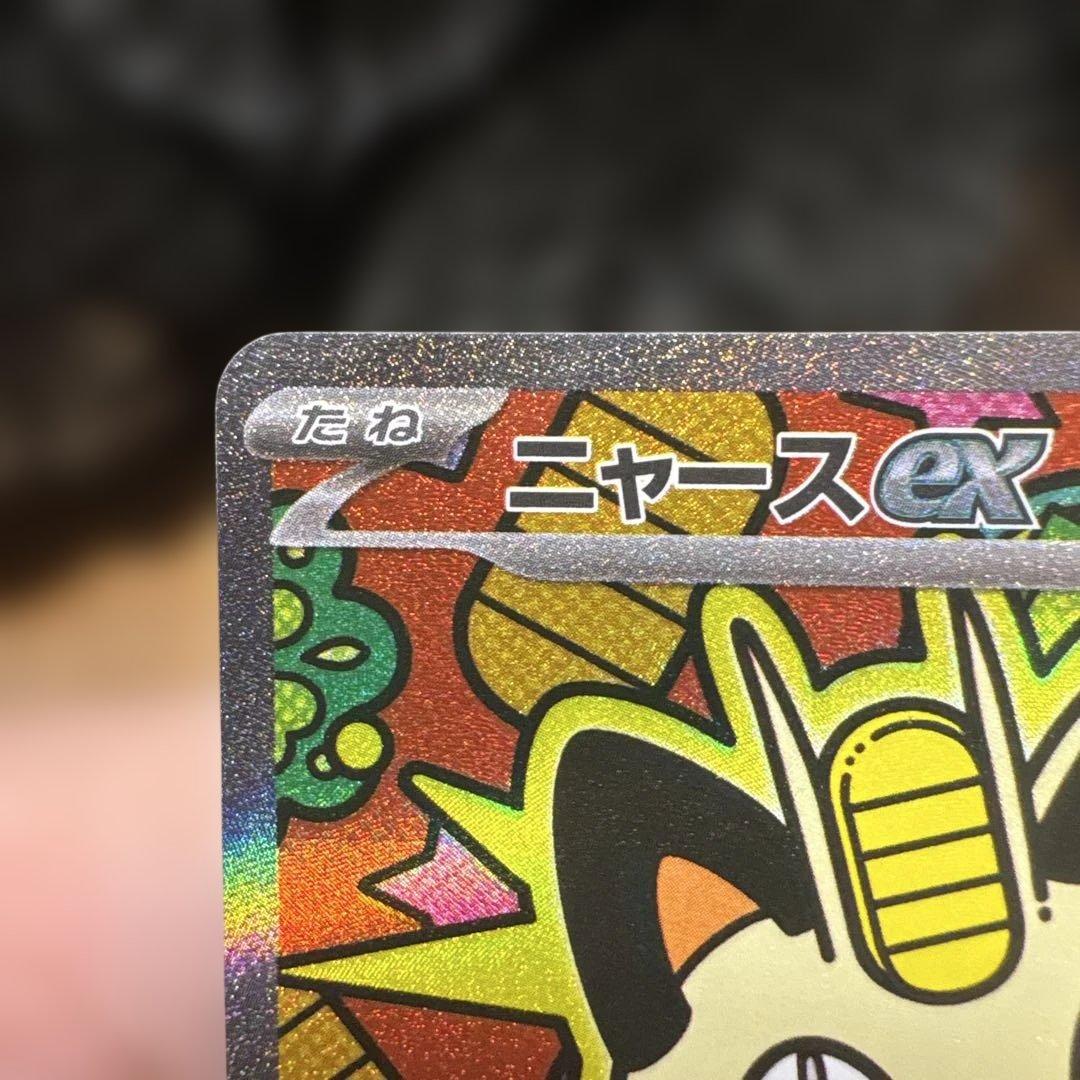 ニャースex SAR 114/080 ムニキスゼロ ローダー付き ポケモンカード