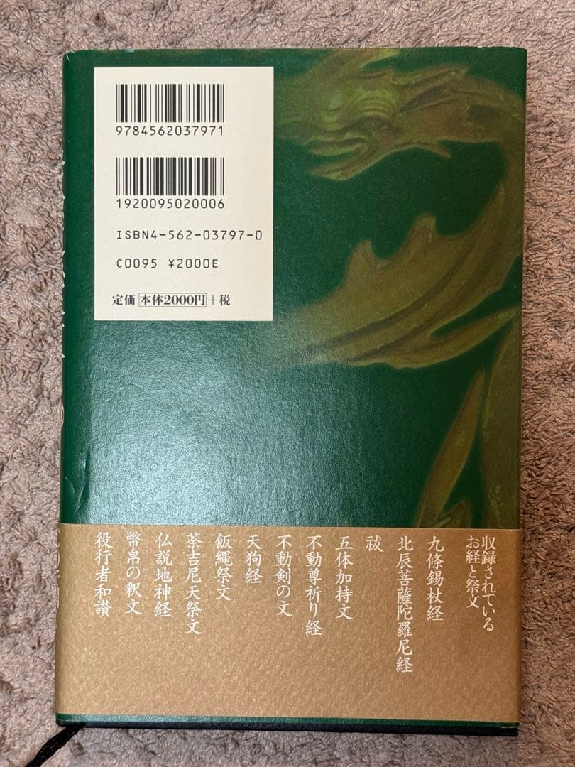 修験道秘経入門 CD付