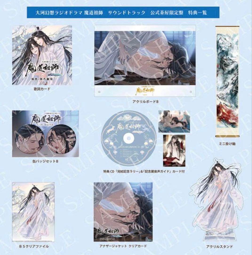 魔道祖師 サントラ 公式茶屋限定盤 セット 魔道祖師 サウンドトラック 公式茶屋限定盤 特装盤 セット - メルカリ