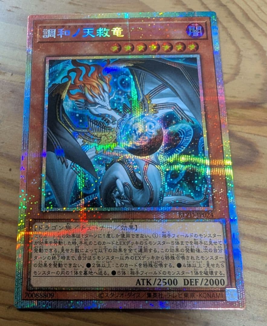 調和ノ天救竜（フィドラウリス＝ハルモニア）　プリズマティックシークレットレア 遊戯王 調和ノ天救竜 プリズマティックシークレット プリシク