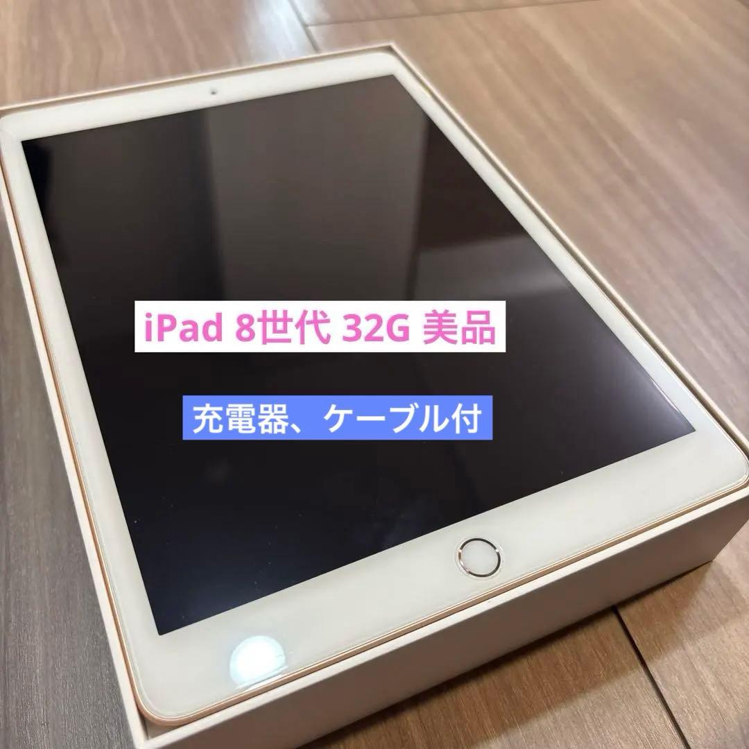 iPad (第8世代) Wi-Fi 32GB ゴールド - メルカリ