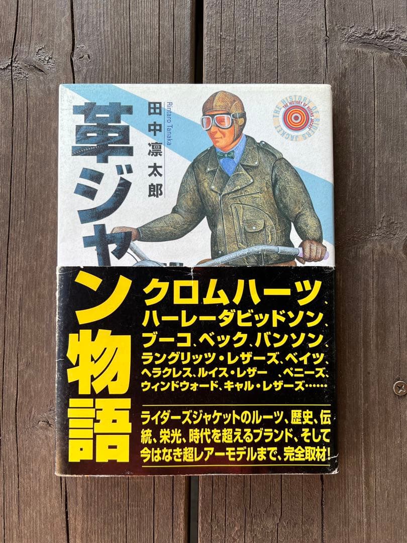 革ジャン物語　田中凛太郎　扶桑社　絶版 革ジャン物語 田中凛太郎 扶桑社 絶版 Amazon.co.jp: 革ジャン物語