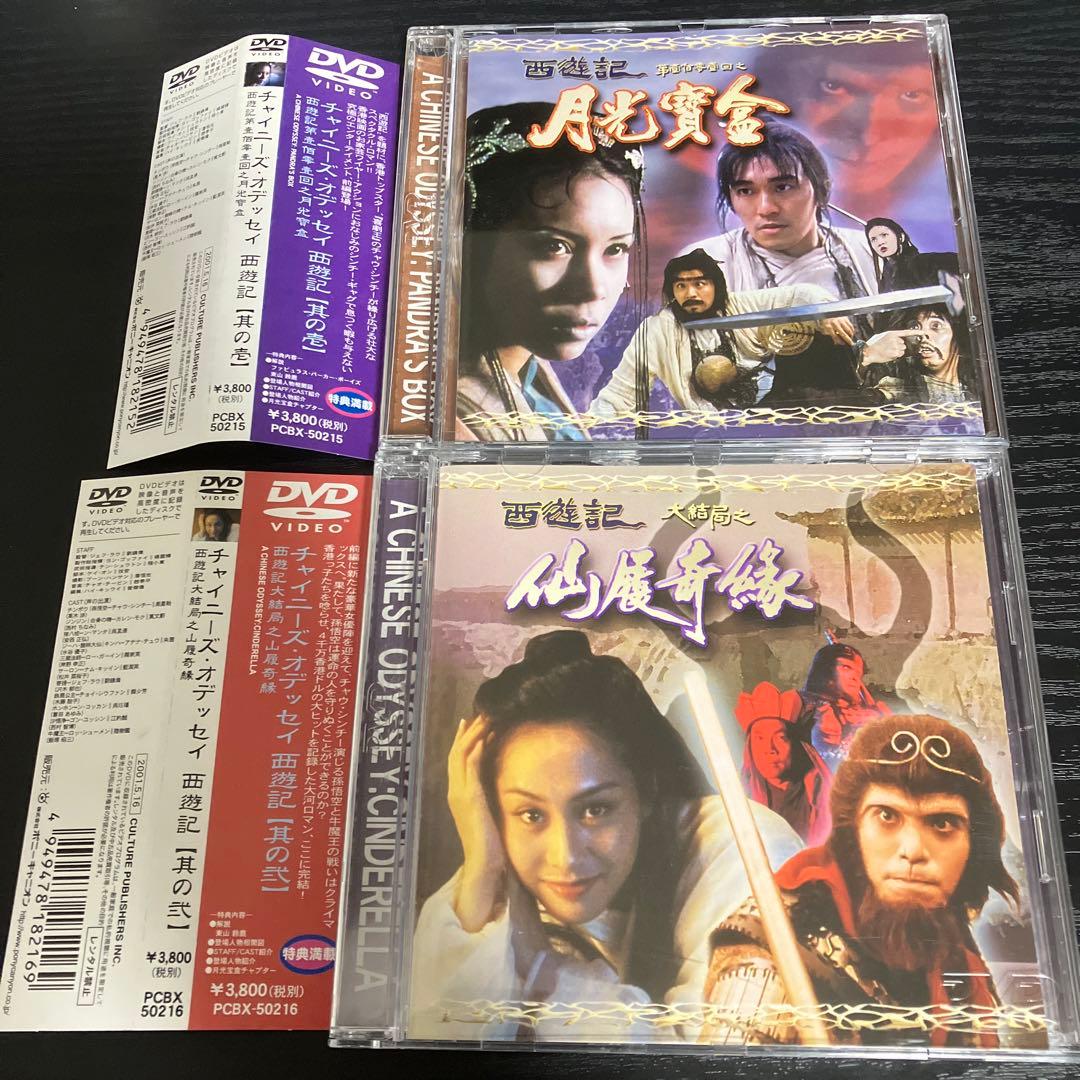 チャイニーズ・オデッセイ 西遊記 其の壱　其の弐　DVD Amazon.co.jp: チャイニーズ・オデッセイ [DVD] : チャウ・シンチー
